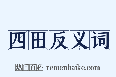 四田反义词是什么意思的图片
